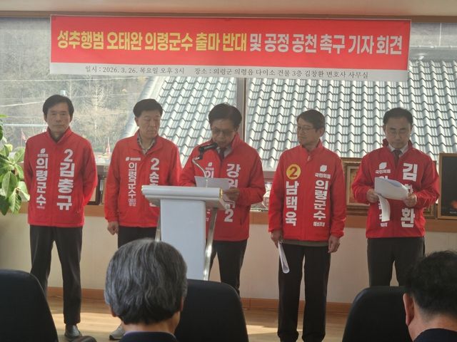 "오태완 군수는 공천 신청 철회하라…당은 컷오프 해야"