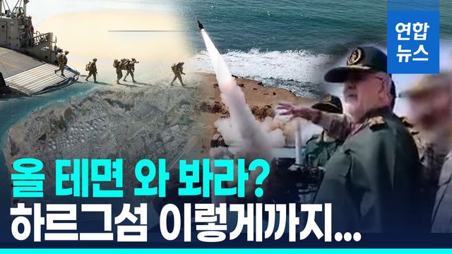 [영상] 하르그섬 사수전 나선 이란…'지뢰밭·대공미사일' 배수진 - 2