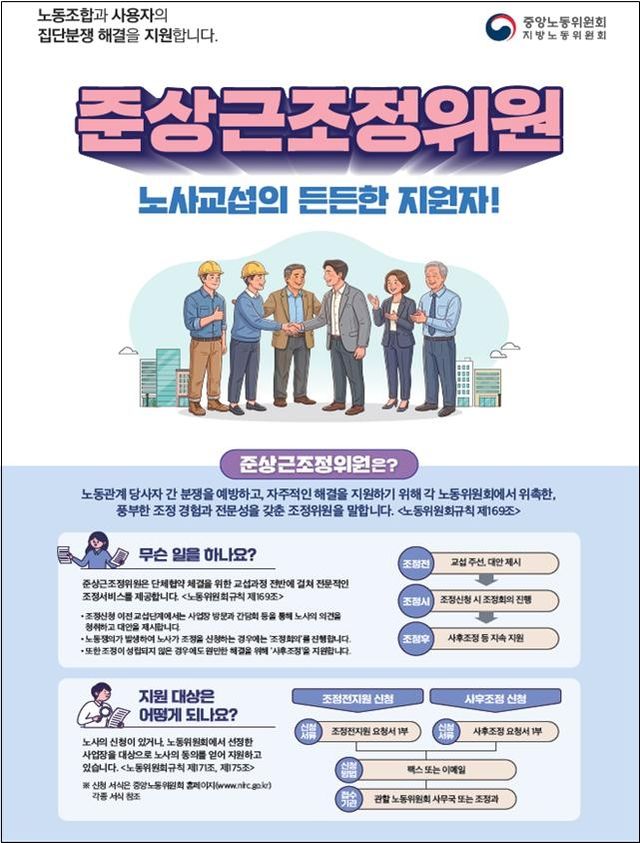준상근조정위원 제도 안내 포스터