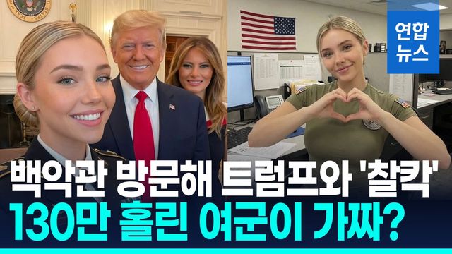 [영상] 트럼프와 활주로 걷는 여군…130만 홀린 인플루언서 정체? - 2