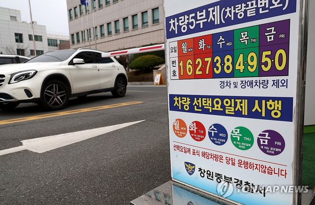 차량 5부제 시행하는 경찰서