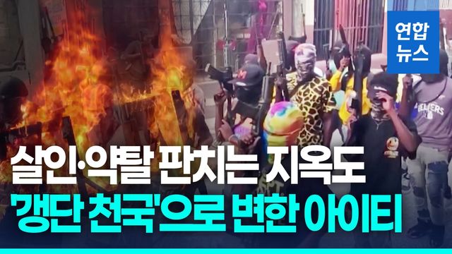 [영상] 갱단이 지배하는 아이티…성폭력·인신매매 만연 '무법천지' - 2