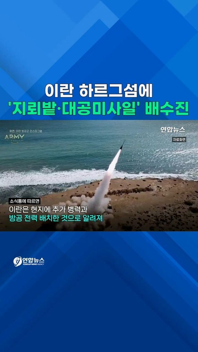 [쇼츠] 이란 하르그섬 '지뢰밭·대공미사일' 배수진 - 2