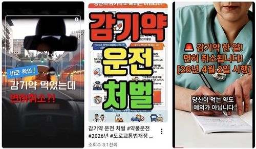 감기약 먹고 운전하면 처벌받는다는 내용의 영상들