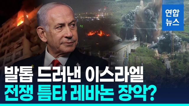 [영상] 트럼프 휴전 선언할라…이스라엘 '최대한 공격' 급페달 - 2