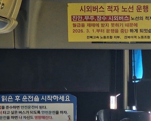 지난 2월 버스에 붙은 운행 중단 예고 안내문