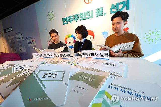 제9회 전국동시지방선거 준비하는 인천선관위