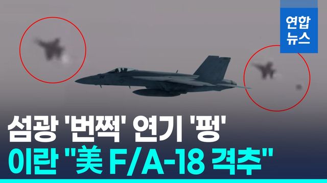 [영상] 이란 "F/A-18 전투기 격추"…미국 "거짓" - 2