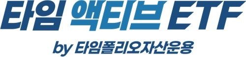 타임폴리오자산운용의 ETF 브랜드