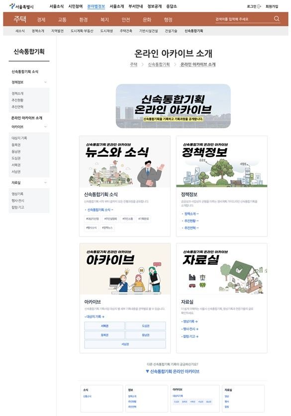 신속통합기획 온라인 아카이브