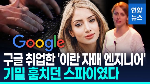 [영상] 이란 '스파이 자매' 실리콘밸리 침투…구글 기밀 훔치다 덜미 - 2