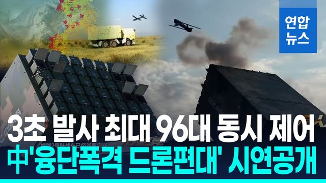 [영상] 48대 드론 3초 간격 연속발사…中 '아틀라스 드론편대' 시연공개 - 2