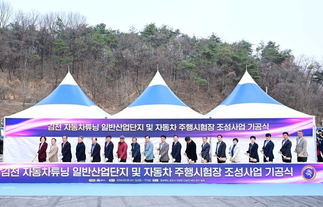 김천 자동차튜닝 일반산업단지 및 자동차 주행시험장 조성사업 기공식