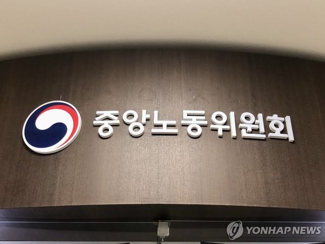 중앙노동위원회