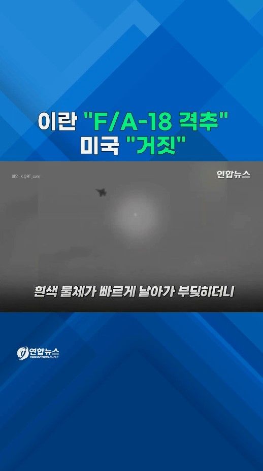 [쇼츠] 섬광 '번쩍' 연기 '펑'…이란 "美 F/A-18 격추" - 2