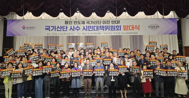 '용인 반도체 국가산단 사수 시민대책위원회' 발대식