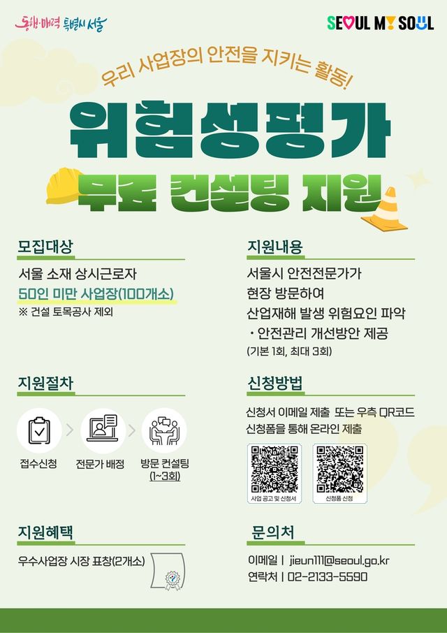 서울시 '위험성평가 무료 컨설팅' 포스터