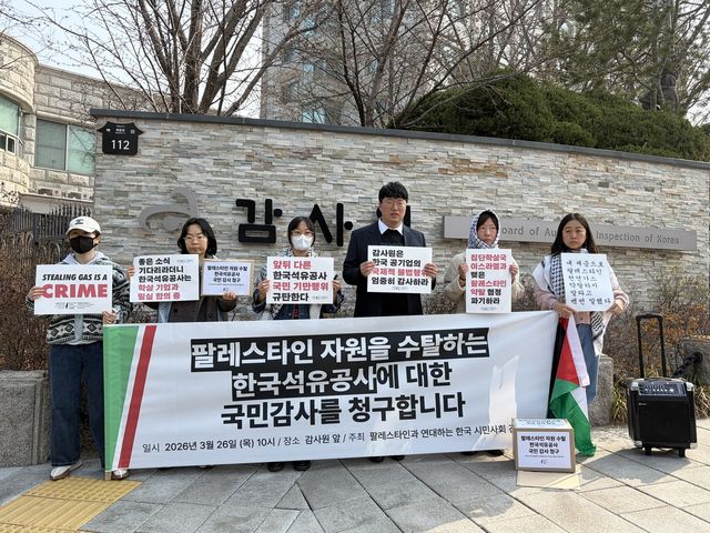 팔레스타인 자원 수탈하는 한국석유공사에 대한 국민감사청구 기자회견