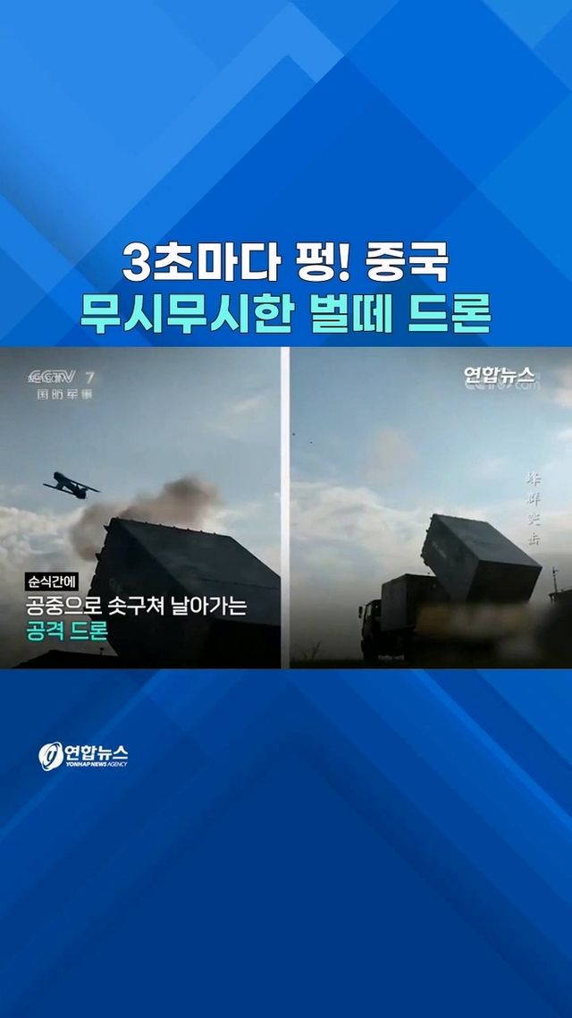 [쇼츠] 3초마다 48대 '슉슉슉'…中 '벌떼드론 편대' 시연 공개 - 2
