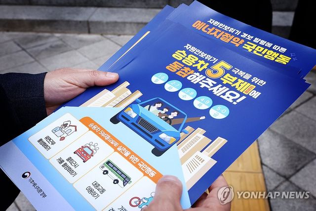 '승용차 5부제에 동참 해주세요'