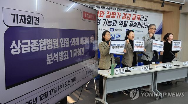 경실련, 상급종합병원 비급여 실태 분석 발표 기자회견