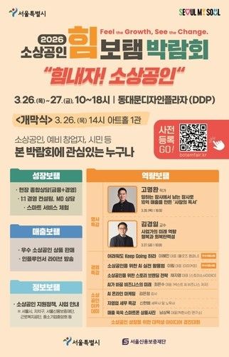 '2026 소상공인 힘보탬 박람회' 포스터