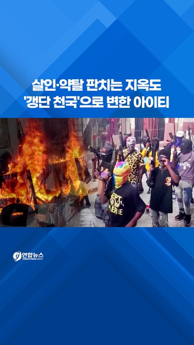[쇼츠] 살인·약탈 판치는 지옥도…'갱단 천국'으로 변한 아이티 - 2
