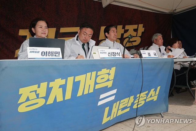 조국혁신당 최고위원회의