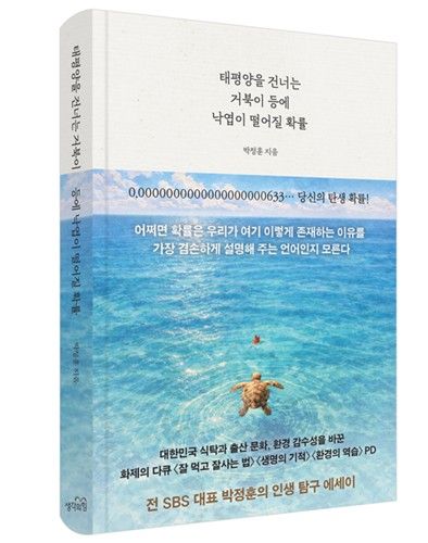 '태평양을 건너는 거북이 등에 낙엽이 떨어질 확률'