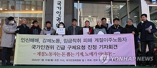 이주노동자 인권단체, 계절노동자 임금착취 인권위에 진정