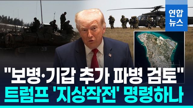 [영상] "트럼프, 중동에 1만명 추가 파병 저울질"…결국 지상군 투입? - 2