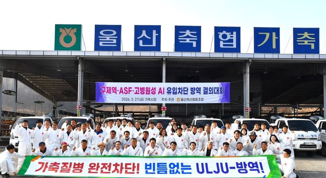 울산서 가축전염병 유입 차단 결의대회