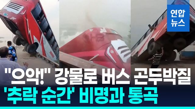 [영상] '으악!' 손쓸틈 없이 곤두박질…페리 오르던 버스 강으로 추락 - 2