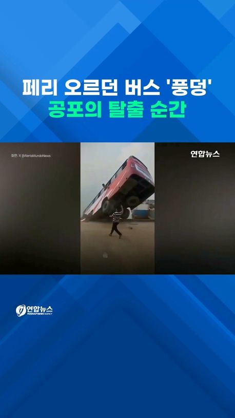 [쇼츠] 페리 오르던 버스, 강으로 추락…공포의 탈출 순간 - 2