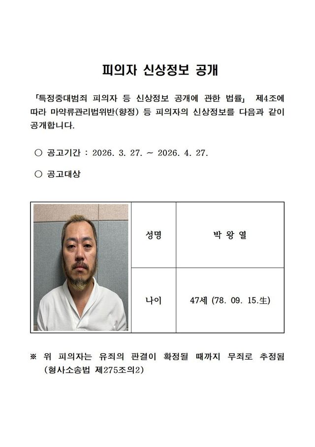 박왕열 신상공개