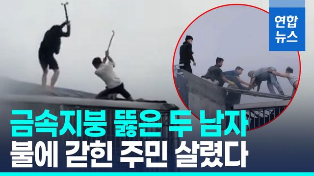 [영상] 금속지붕 뚫은 두 남자, 불에 갇힌 주민 살렸다 - 2