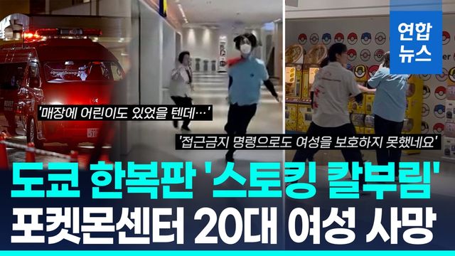 [영상] 도망쳐! 공포의 외침…日 도쿄 포켓몬센터서 흉기 난동 - 2