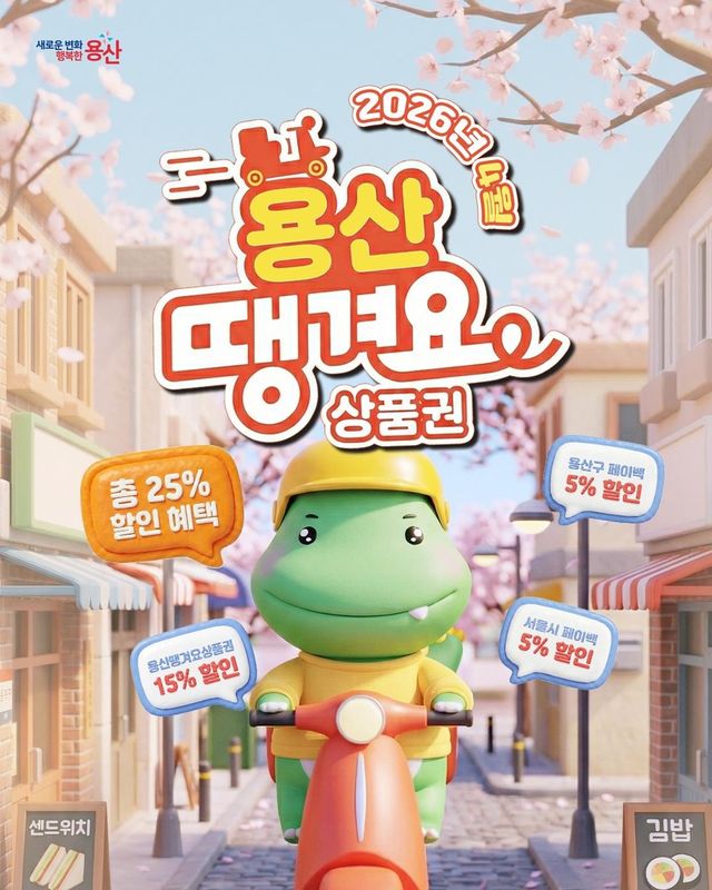용산땡겨요상품권 4월1일 발행