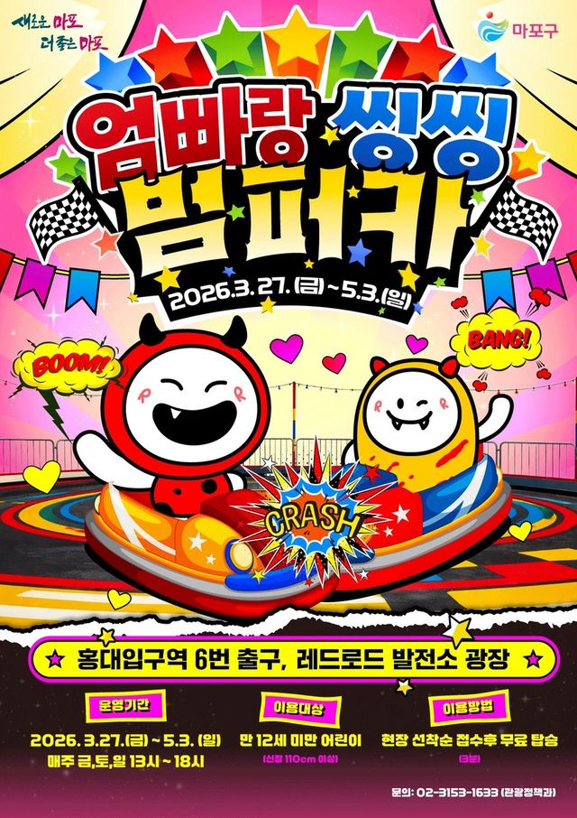 '엄빠랑 씽씽 범퍼카' 안내