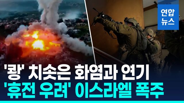 [영상] 이스라엘, 레바논 남부 집중공격…이란 해군사령관도 제거 - 2