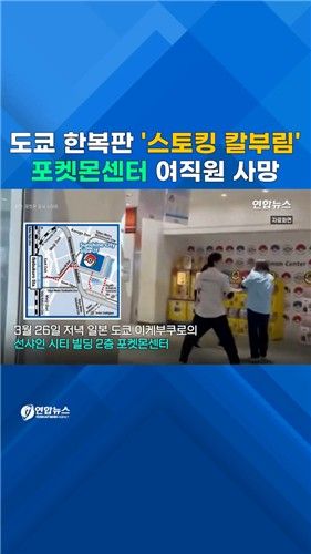 [쇼츠] 도망쳐!…日 도쿄 포켓몬센터서 흉기 난동 - 2
