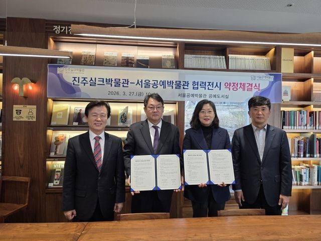 진주시-서울공예박물관 협력 전시 약정