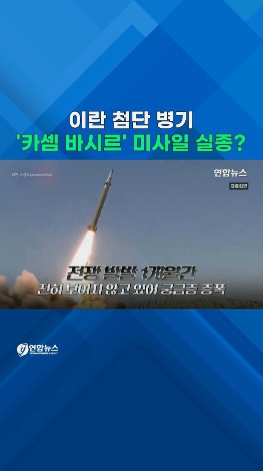 [쇼츠] 이란 뽐내던 첨단미사일 실종…막판 위해 비축? 애초 허풍? - 2