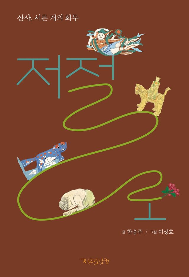 사찰 기행집 '저절로'