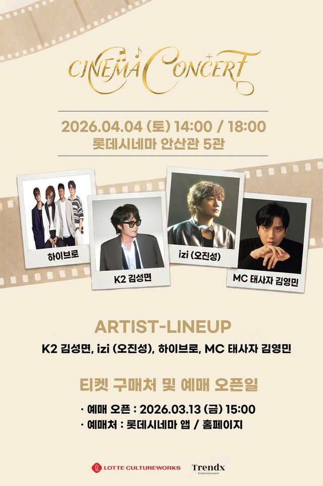 롯데시네마 '시네마 콘서트'