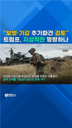 [쇼츠] "트럼프, 1만명 추가 파병 검토"…곧 지상작전 명령? - 2