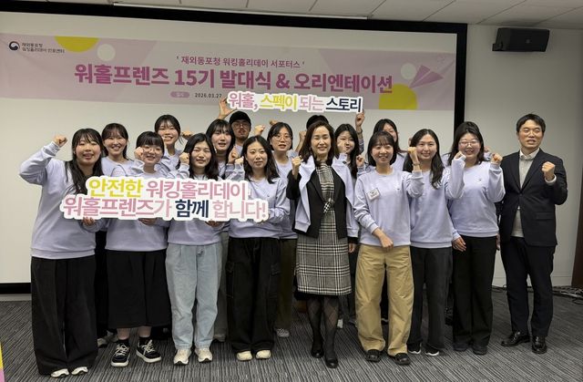 동포청, 워킹홀리데이 멘토단 '워홀프렌즈' 출범