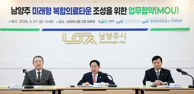 남양주 미래형 복합의료타운 조성 협약