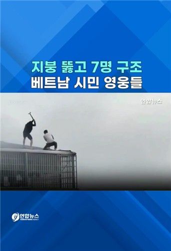 [쇼츠] 지붕 뚫고 7명 구조…베트남 '시민 영웅들' - 2