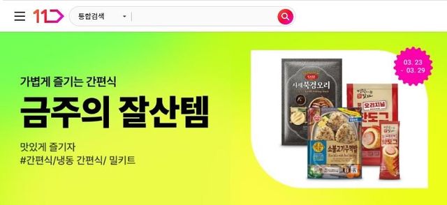 11번가 간편식 기획전